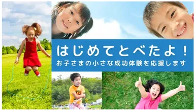 はじめてとべたよ