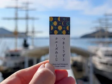 「つきとうずとクルーズみくじ」