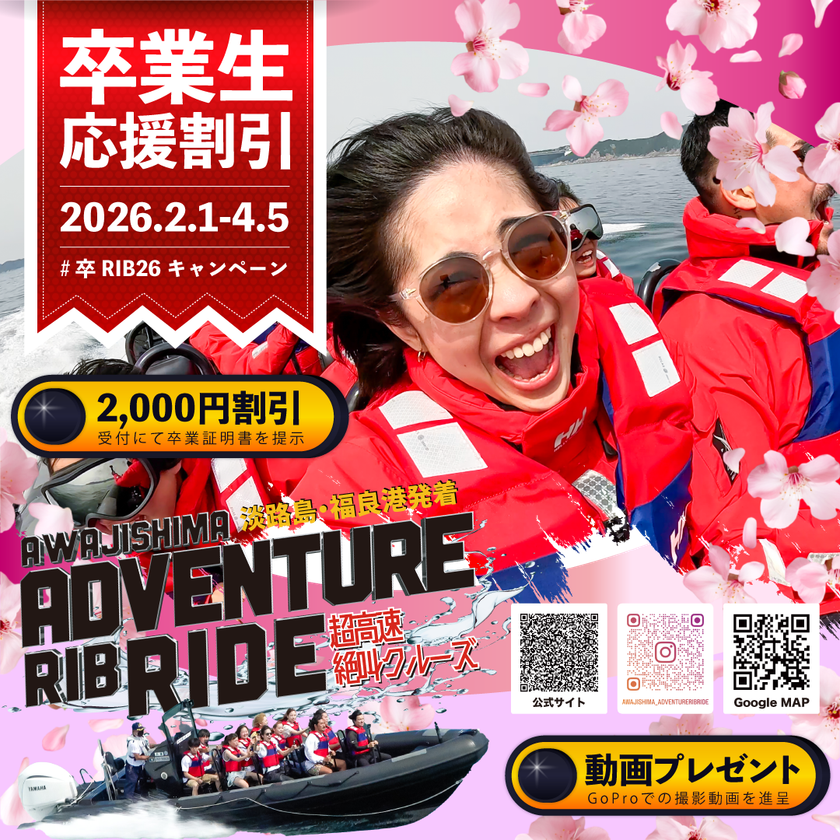 社会という大海原へフルスロットル！
卒業旅行応援「#卒RIB’26キャンペーン」を2月1日より開催！
～卒業生2,000円割引＆GoPro絶叫動画も無料プレゼント～
