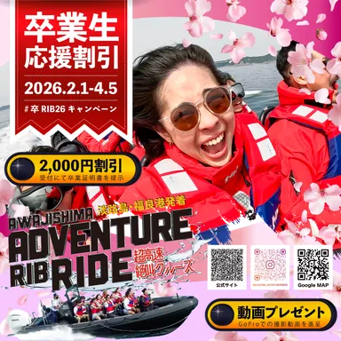 社会という大海原へフルスロットル! 卒業旅行応援「#卒RIB'26 社会という大海原へフルスロットル! 卒業旅行応援「#卒RIB'26