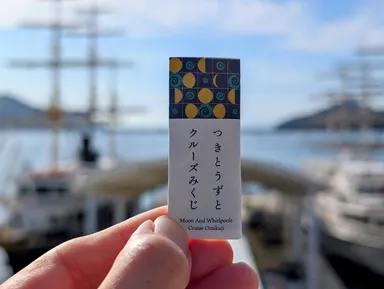 「つきとうずとクルーズみくじ」