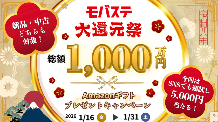 総額1,000万円分の大還元！スマホ・iPhone買取専門店モバステ
　2026年1月16日(金)より大還元キャンペーンを実施