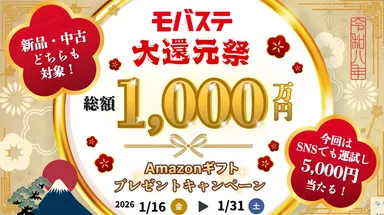 総額1000万円！モバステ大還元祭開催！