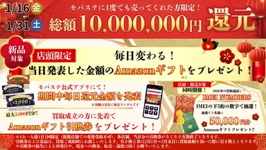 新品商品対象！大還元祭キャンペーン