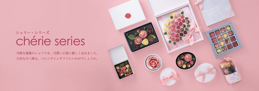 メサージュ・ド・ローズから、“シェリーシリーズ”発売　
― 香りをまとう、華やぐ瞬間をチョコレートに ―