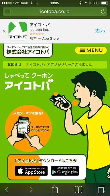 しゃべってクーポン「アイコトバ」