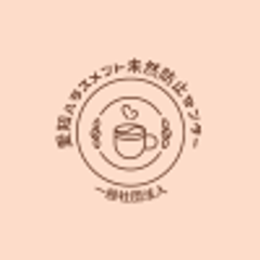 一般社団法人愛知ハラスメント未然防止センター