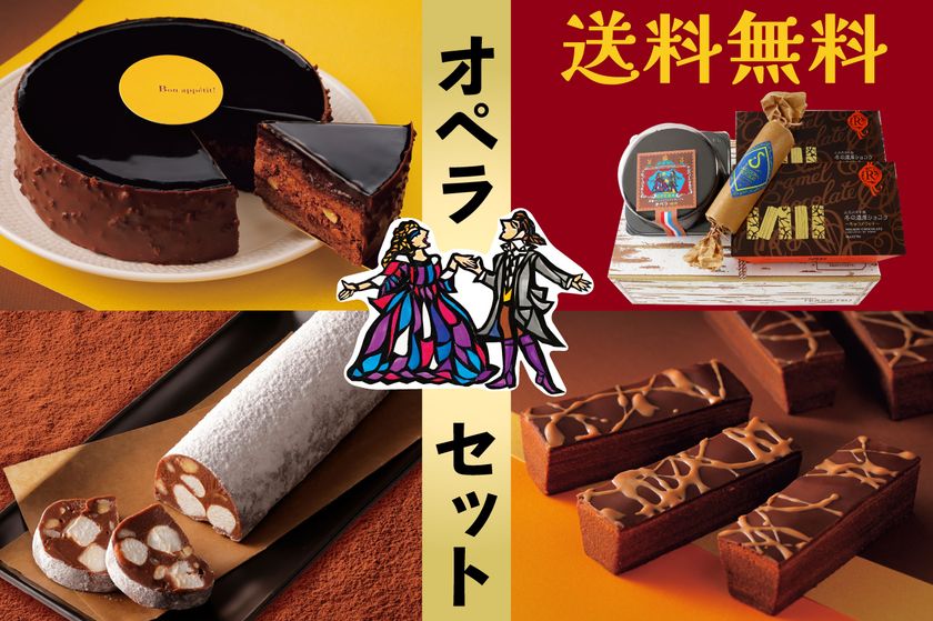 濃厚な北海道ショコラをお届け。バレンタインにもおすすめ。
柳月「オペラ」セットが1月21日(水)発売！
～5日間限定でうれしい送料無料～