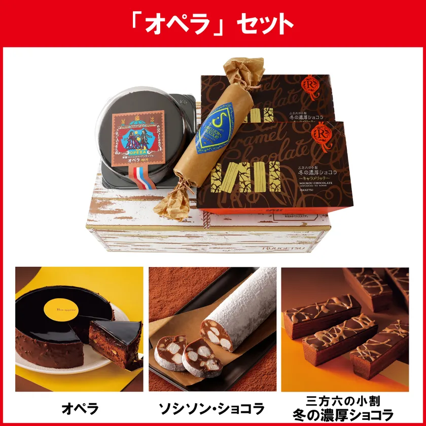 「オペラ」セット