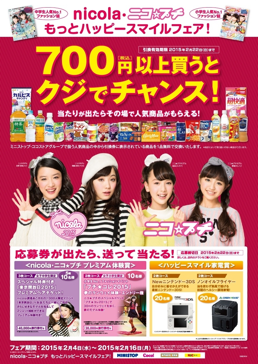 700円以上のお買い物で 店内の人気商品や応募券を集めて人気雑誌 Nicola ニコ プチ プレミアム体験が当たるチャンス もっとハッピー スマイルフェア 開催 ミニストップ株式会社のプレスリリース 700円以上のお買い物で 店内の人気商品や応募券を集めて人気雑誌 Nicola ニコ プチ プレミアム体験が当たるチャンス もっとハッピー スマイルフェア 開催 ミニストップ株式会社のプレスリリース