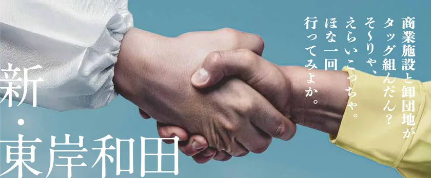 「東岸和田スクエア」 2026年1月 本格スタート