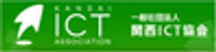 一般社団法人 関西ICT協会のロゴ