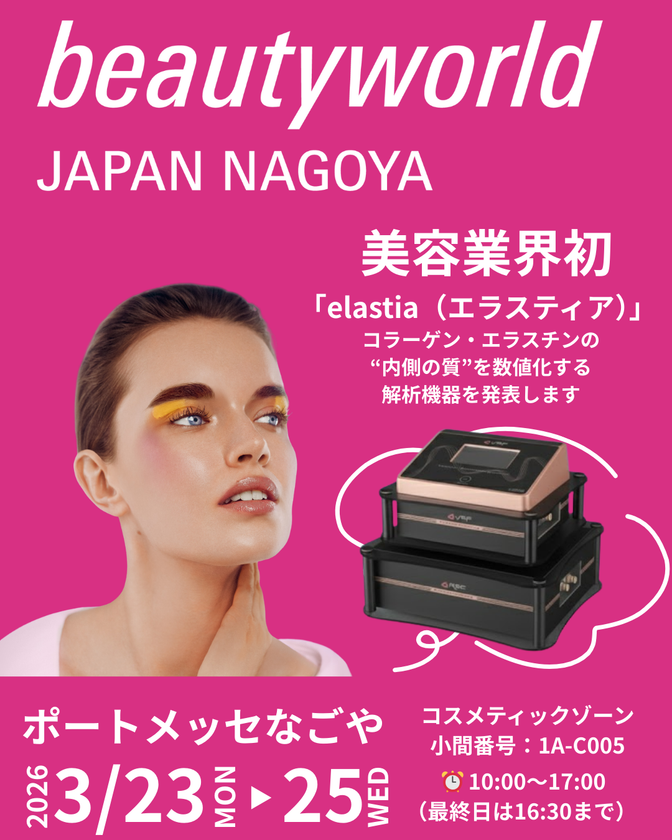 業界初！
インナースキン解析機器「エラスティア」BWJ名古屋に初出展