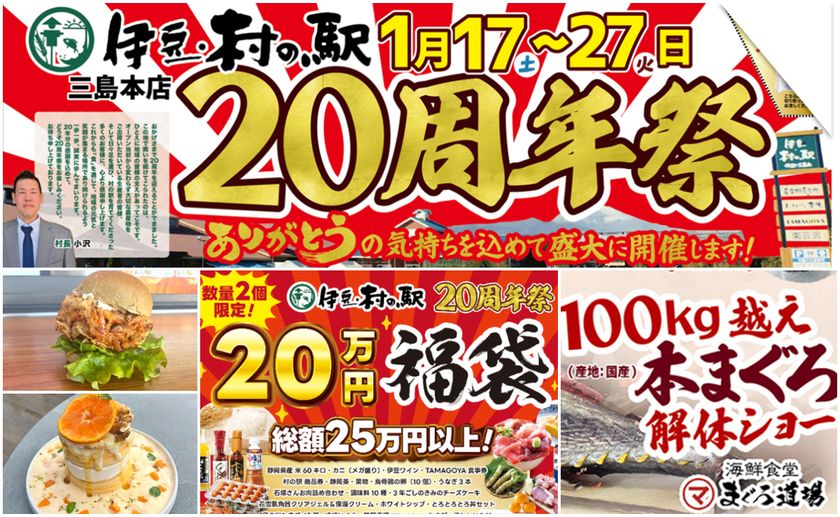 ＼伊豆・村の駅は、おかげさまで20周年／
日頃のご愛顧に感謝を込めて「20周年大感謝祭」を1/17より開催　
農産物20円市や人気商品が222円で手に入る特売　
さらに100kg越え国産マグロの解体ショーも！