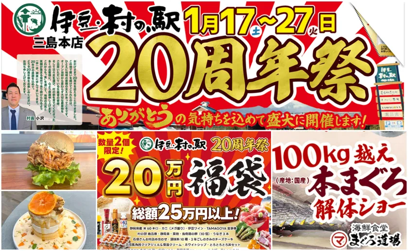 伊豆・村の駅「20周年大感謝祭」を1/17より開催