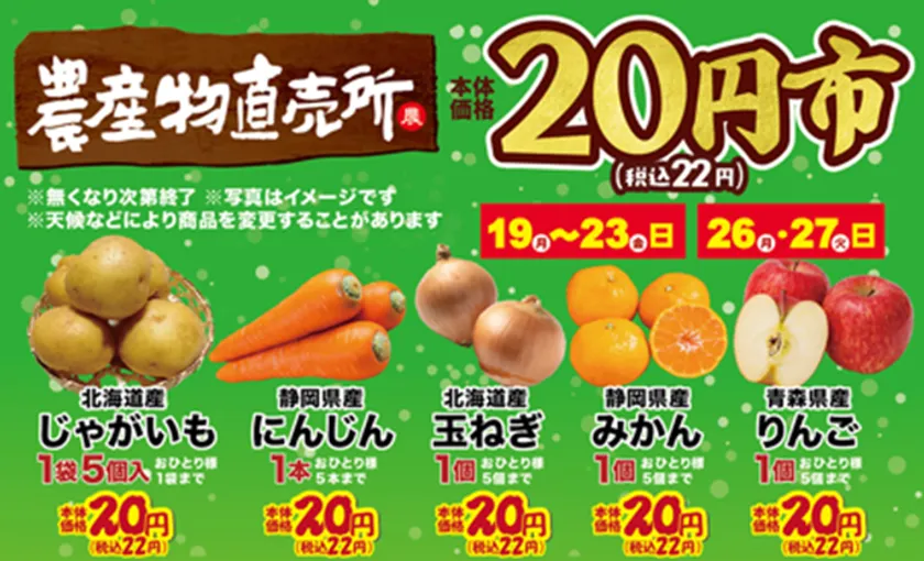 農産物直売場「平日限定20円市」