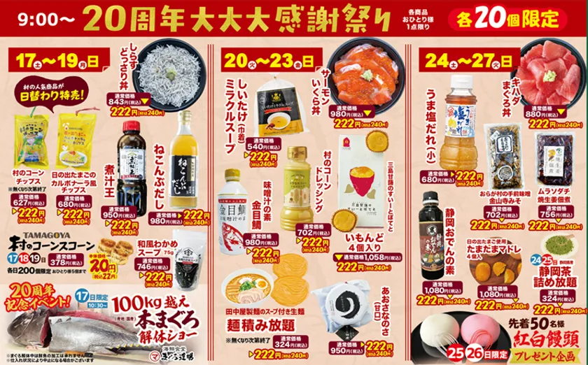 20周年 大大大感謝祭り