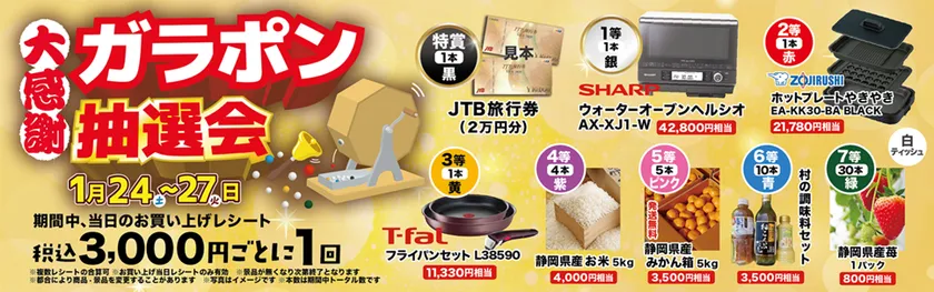 大感謝　ガラポン抽選会