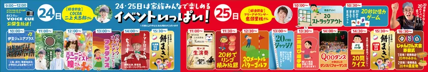 24日・25日はイベントもりだくさん！