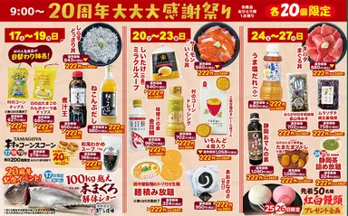 20周年 大大大感謝祭り