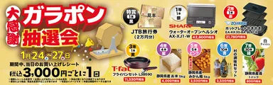 大感謝　ガラポン抽選会