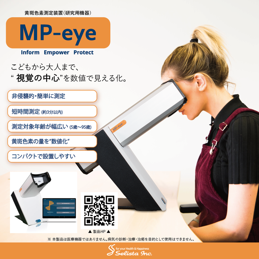 黄斑色素を“測る”時代へ
黄斑色素測定装置「MP-eye」日本での販売開始
― 眼科・予防医療・アイケア産業をつなぐ、新たな可視化指標 ―