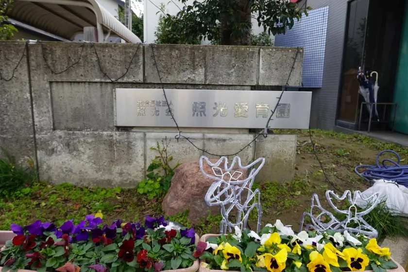 照光愛育園さま(外観)