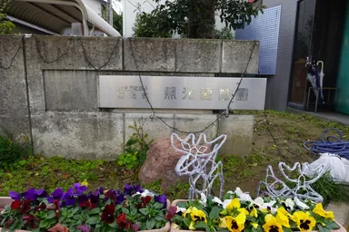 照光愛育園さま(外観)