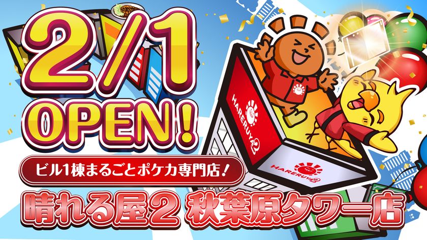 ビル1棟まるごとポケカ専門店！
晴れる屋2 秋葉原タワー店 2月1日オープン決定！