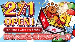 2月1日オープン決定！