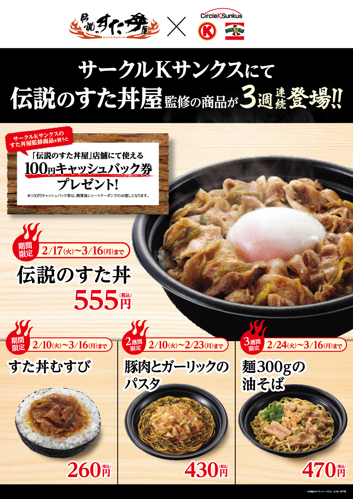 伝説のすた丼屋 サークルkサンクス 2月10日より すたみな焼きのタレ すた丼屋 監修の弁当をサークルk サンクスで期間限定販売 株式会社アントワークスのプレスリリース