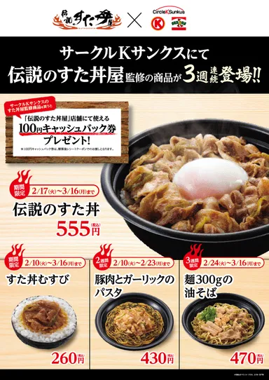 伝説のすた丼屋×サークルKサンクス