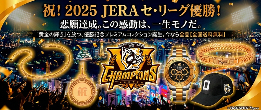 ＜本日より予約開始＞
阪神タイガース2025年JERA セ・リーグ優勝記念！
世界限定2025本の腕時計や
天然ダイヤ10石の「黄金グッズ」5種が登場