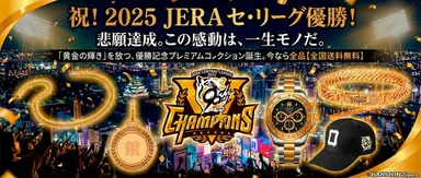 本日より予約開始> 阪神タイガース2025年JERA セ・リーグ優勝記念 本日より予約開始> 阪神タイガース2025年JERA セ・リーグ優勝記念
