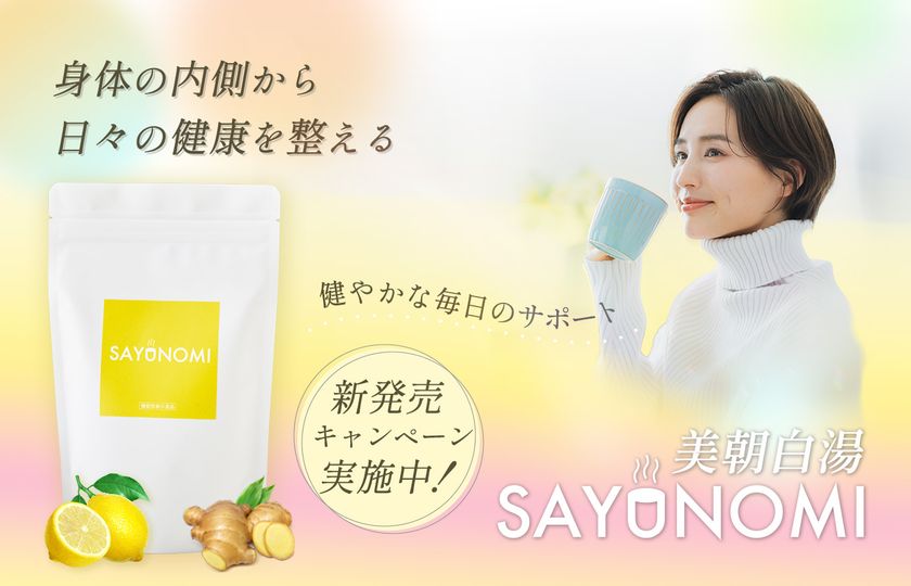Makuake達成率1,000％超え、白湯に混ぜる機能性表示商品
「SAYUNOMI(サユノミ)」新発売キャンペーン開始！
