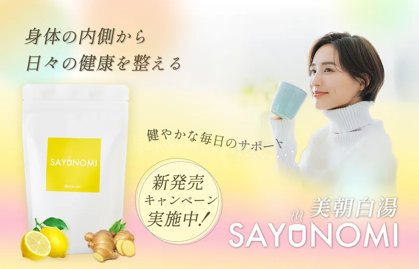 SAYUNOMI新発売キャンペーン開始
