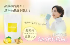 SAYUNOMI新発売キャンペーン開始