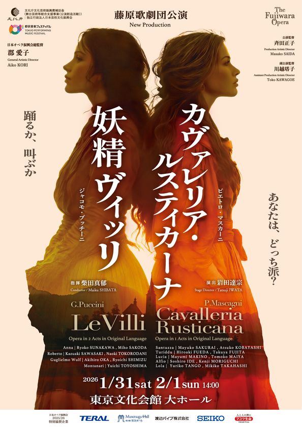 藤原歌劇団公演
「妖精ヴィッリ」「カヴァレリア・ルスティカーナ」を
1月31日(土)・2月1日(日)、東京文化会館 大ホールにて上演