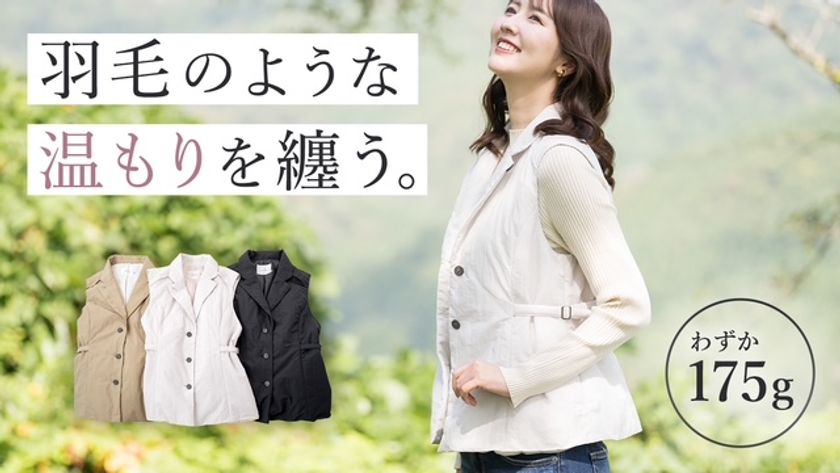 わずか175g！秋田の職人が作る軽くて暖かいジレ