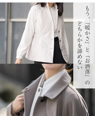 暖かさとお洒落の両立