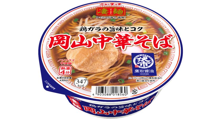 晴れの国、岡山の凄麺がついに初登場！
「ニュータッチ 凄麺 岡山中華そば」
2026年2月9日(月)新発売