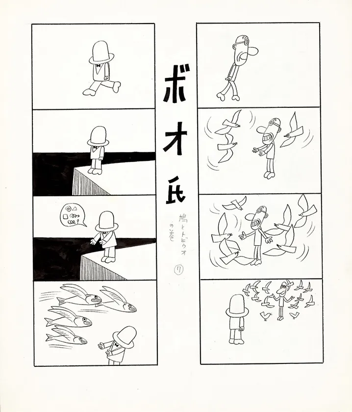 「ボオ氏」より「鳩とトビウオの巻」1967年 (C)やなせたかし (公財)やなせたかし記念アンパンマンミュージアム振興財団蔵