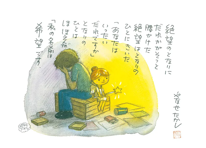 「絶望のとなりに」制作年不明 (C)やなせたかし (公財)やなせたかし記念アンパンマンミュージアム振興財団蔵