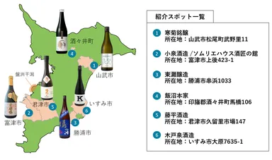 みんなで乾杯！“発酵県ちば”酒造りMAP