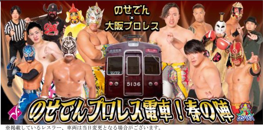 関西で唯一の“走るリング”が今年も運行！
「のせでんプロレス電車！春の陣」を開催します