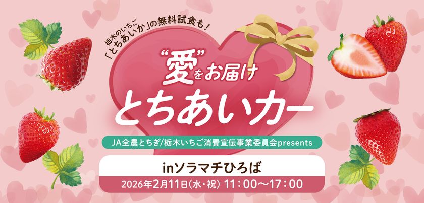 栃木県産いちご“とちあいか”を無料試食！
2月11日に東京スカイツリータウン(R)でイベント開催。
「Afternoon Tea TEAROOM」含む5つのカフェとコラボ！
至福のとちあいかスイーツ期間限定販売