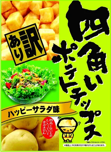 四角いポテトチップス(ハッピーサラダ味)