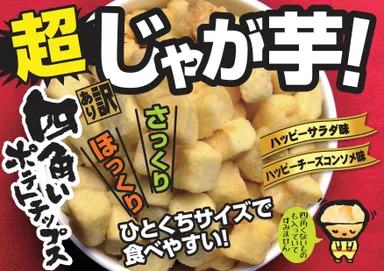 四角いポテトチップスイメージ画像(2)