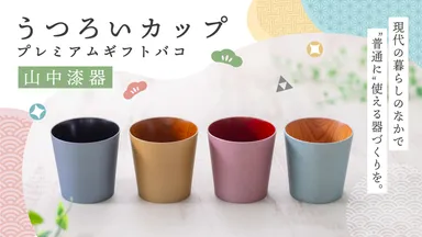 山中漆器うつろいカッププレミアムギフトバコイメージ