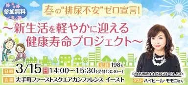 市民公開講座「春の"排尿不安"ゼロ宣言！～新生活を軽やかに迎える健康寿命プロジェクト～」【ゲスト：ハイヒール・モモコさん】
